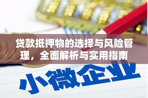 永宁贷款抵押物的选择与风险管理，全面解析与实用指南
