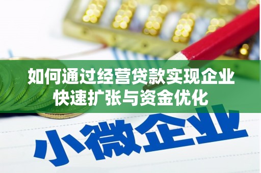 永宁如何通过经营贷款实现企业快速扩张与资金优化