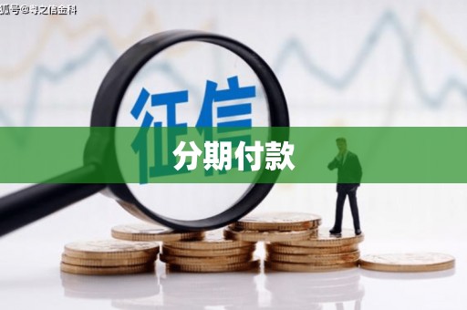 永宁分期付款