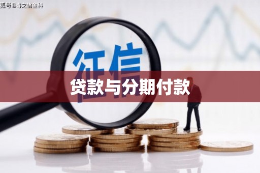 永宁贷款与分期付款