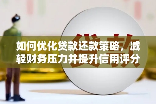 永宁如何优化贷款还款策略，减轻财务压力并提升信用评分