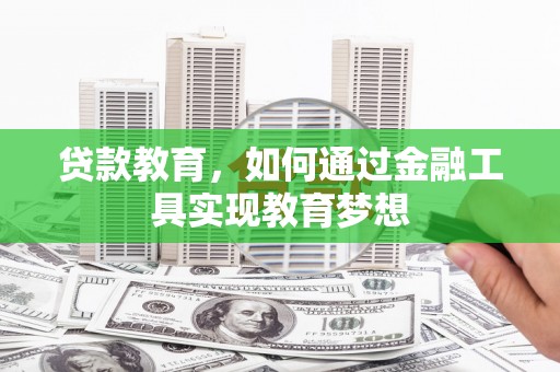 永宁贷款教育，如何通过金融工具实现教育梦想