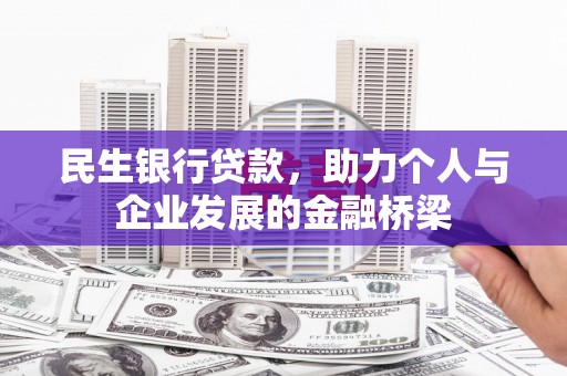 永宁民生银行贷款，助力个人与企业发展的金融桥梁