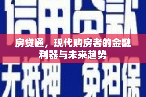 永宁房贷通，现代购房者的金融利器与未来趋势