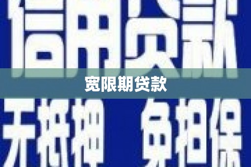 永宁宽限期贷款