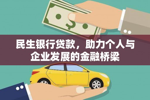 永宁民生银行贷款，助力个人与企业发展的金融桥梁