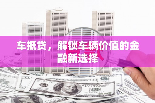永宁车抵贷，解锁车辆价值的金融新选择