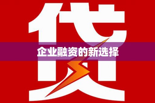 永宁企业融资的新选择