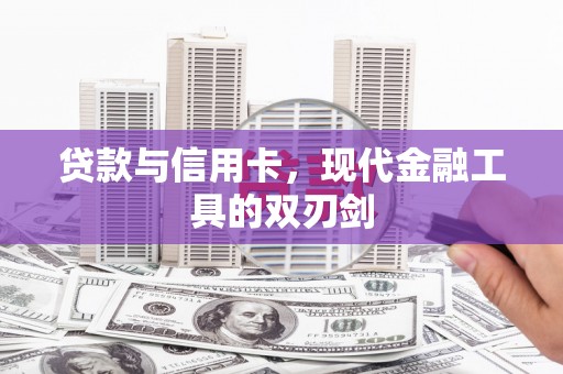 永宁贷款与信用卡，现代金融工具的双刃剑