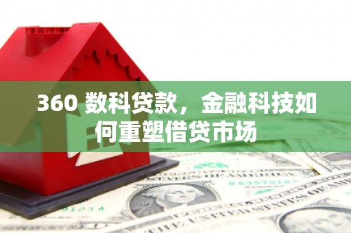 永宁360 数科贷款，金融科技如何重塑借贷市场