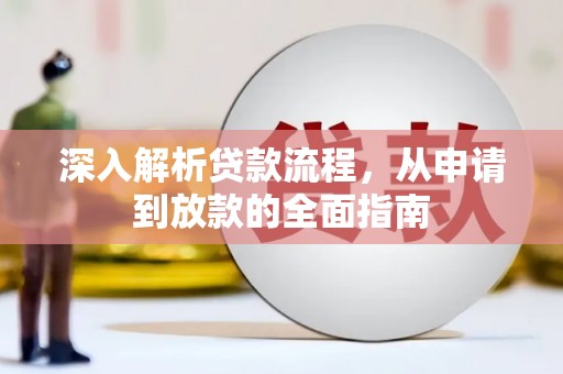 永宁深入解析贷款流程，从申请到放款的全面指南