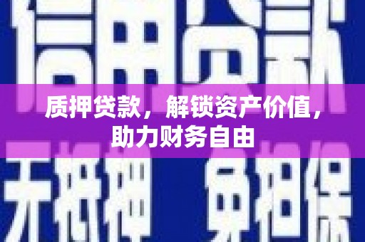 永宁质押贷款，解锁资产价值，助力财务自由