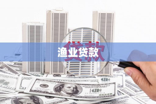 永宁渔业贷款