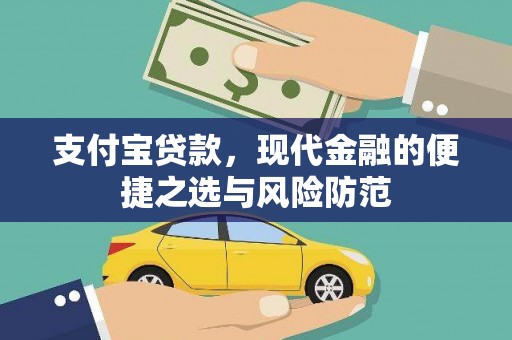 永宁支付宝贷款，现代金融的便捷之选与风险防范