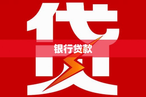 永宁银行贷款