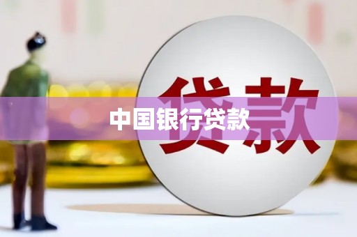 永宁中国银行贷款