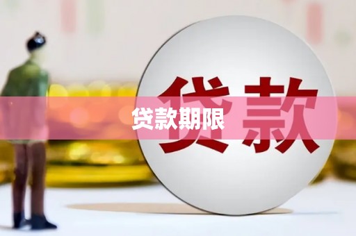 永宁贷款期限