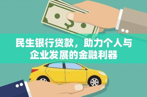 永宁民生银行贷款，助力个人与企业发展的金融利器