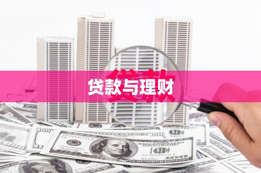 永宁贷款与理财