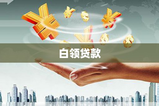 永宁白领贷款