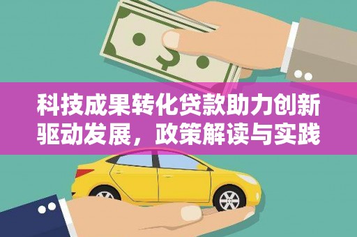 永宁科技成果转化贷款助力创新驱动发展，政策解读与实践探索