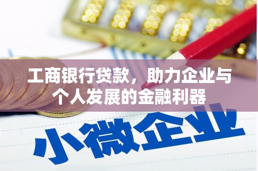 永宁工商银行贷款，助力企业与个人发展的金融利器