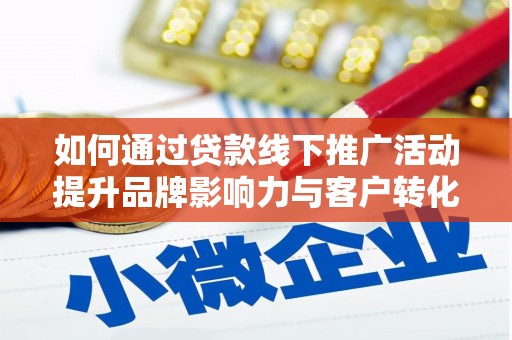 永宁如何通过贷款线下推广活动提升品牌影响力与客户转化率
