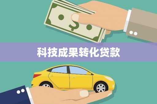 永宁科技成果转化贷款