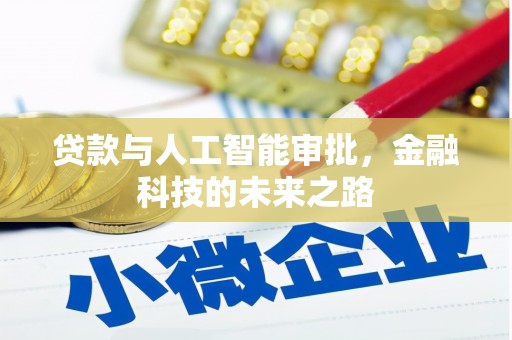 永宁贷款与人工智能审批，金融科技的未来之路