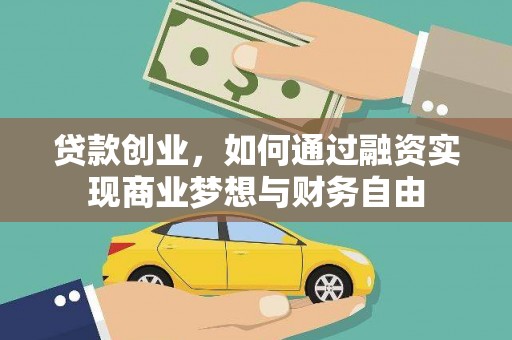 永宁贷款创业，如何通过融资实现商业梦想与财务自由