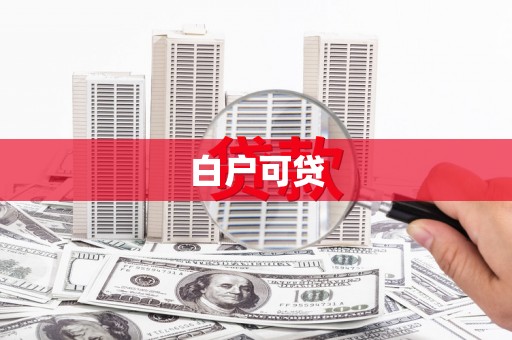 永宁白户可贷