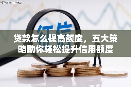 永宁贷款怎么提高额度，五大策略助你轻松提升信用额度