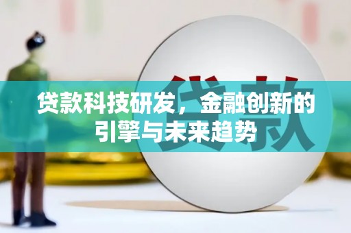 永宁贷款科技研发，金融创新的引擎与未来趋势