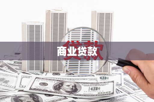 永宁商业贷款