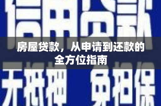 永宁房屋贷款，从申请到还款的全方位指南