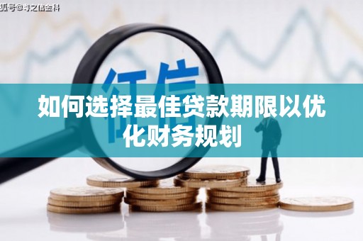 永宁如何选择最佳贷款期限以优化财务规划