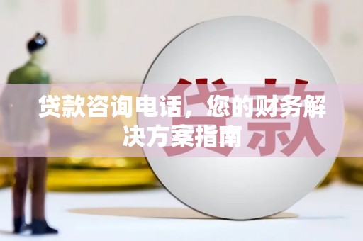 永宁贷款咨询电话，您的财务解决方案指南