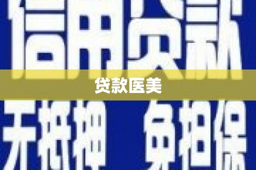 永宁贷款医美
