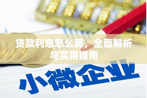 永宁贷款利息怎么算，全面解析与实用指南