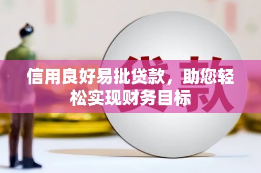 永宁信用良好易批贷款，助您轻松实现财务目标