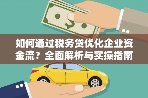永宁如何通过税务贷优化企业资金流？全面解析与实操指南