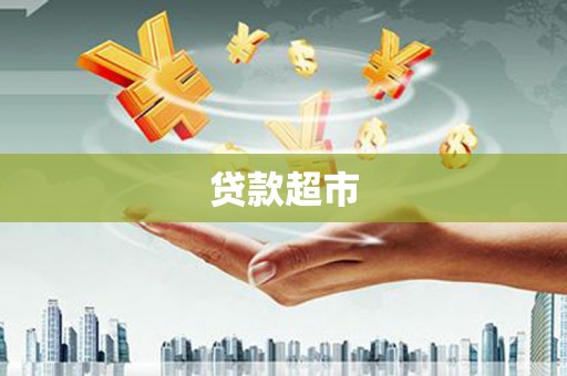 永宁贷款超市
