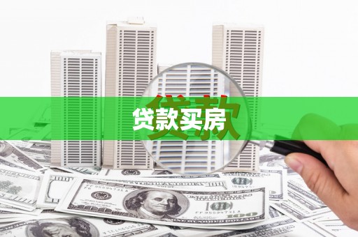 永宁贷款买房