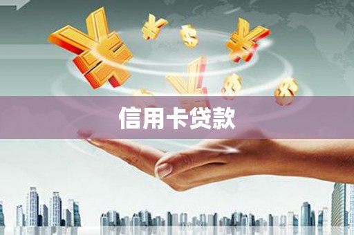 永宁信用卡贷款