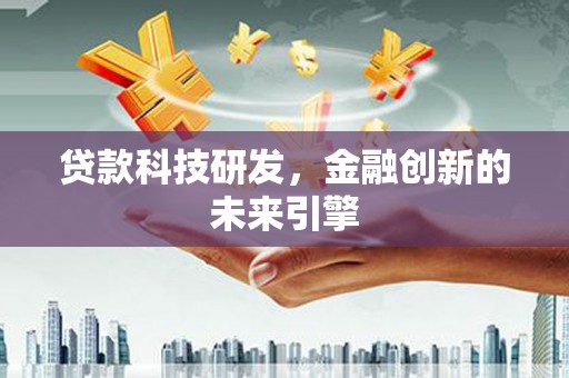 永宁贷款科技研发，金融创新的未来引擎