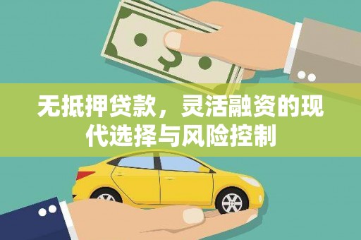 永宁无抵押贷款，灵活融资的现代选择与风险控制