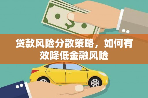 永宁贷款风险分散策略，如何有效降低金融风险