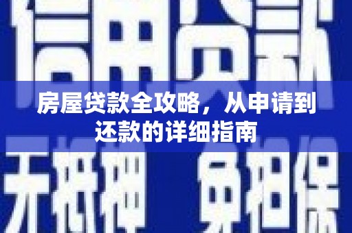 永宁房屋贷款全攻略，从申请到还款的详细指南