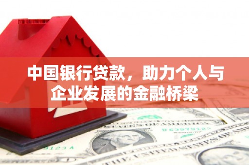 永宁中国银行贷款，助力个人与企业发展的金融桥梁