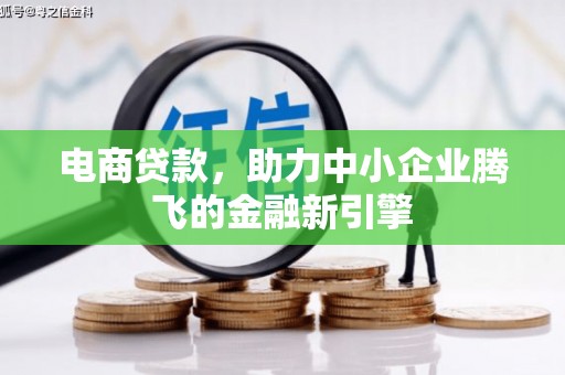 永宁电商贷款，助力中小企业腾飞的金融新引擎